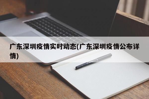 广东深圳疫情实时动态(广东深圳疫情公布详情)
