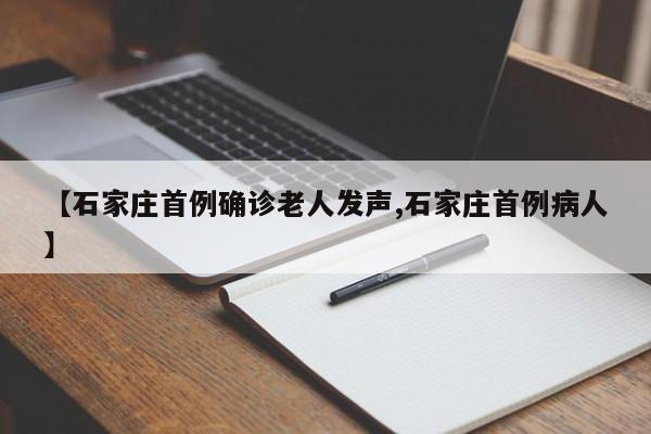 【石家庄首例确诊老人发声,石家庄首例病人】