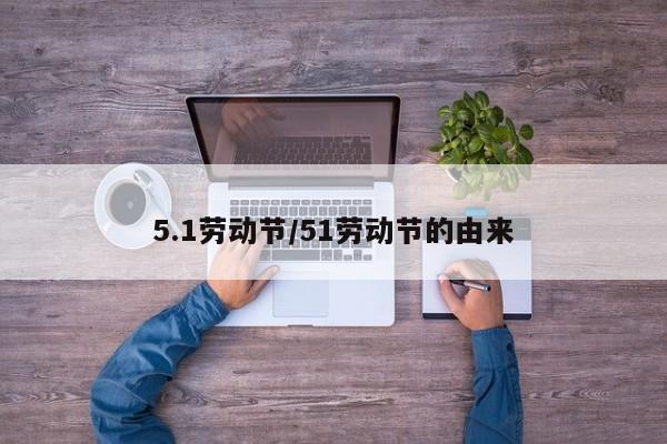 5.1劳动节/51劳动节的由来