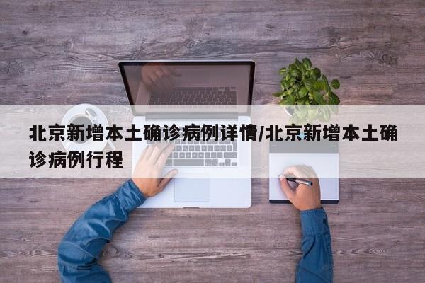 北京新增本土确诊病例详情/北京新增本土确诊病例行程