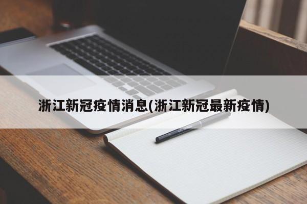 浙江新冠疫情消息(浙江新冠最新疫情)