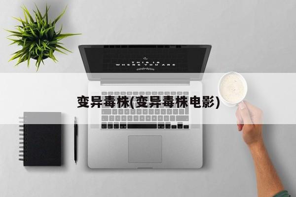 变异毒株(变异毒株电影)