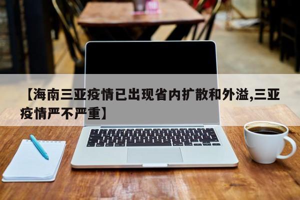 【海南三亚疫情已出现省内扩散和外溢,三亚疫情严不严重】