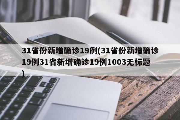 31省份新增确诊19例(31省份新增确诊19例31省新增确诊19例1003无标题)