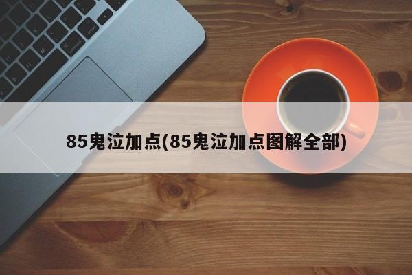 85鬼泣加点(85鬼泣加点图解全部)