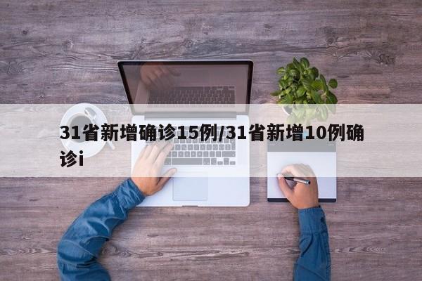 31省新增确诊15例/31省新增10例确诊i
