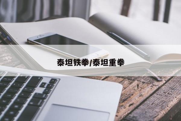 泰坦铁拳/泰坦重拳