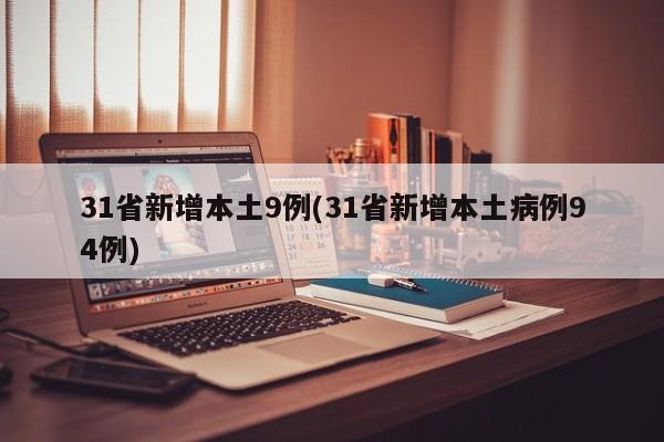 31省新增本土9例(31省新增本土病例94例)