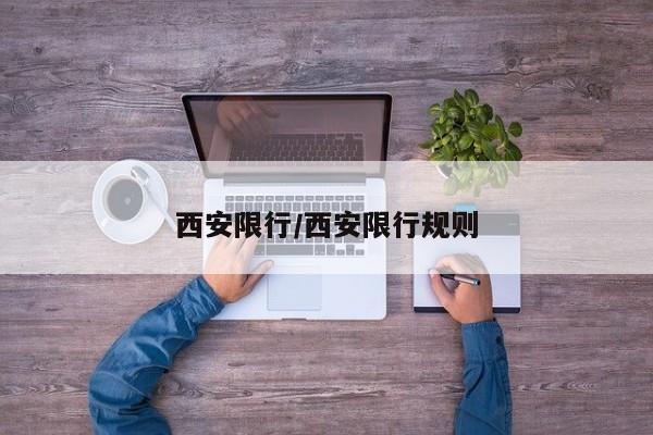 西安限行/西安限行规则