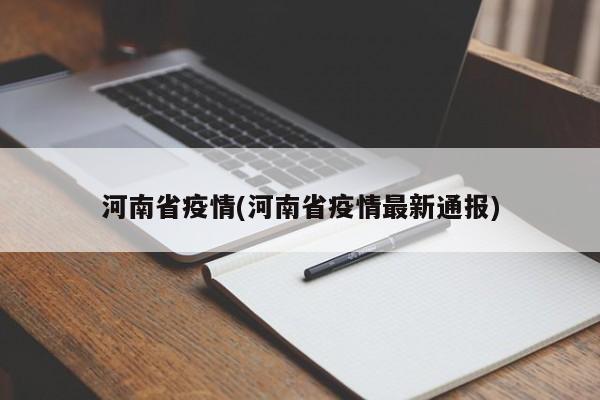 河南省疫情(河南省疫情最新通报)