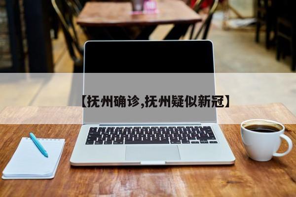 【抚州确诊,抚州疑似新冠】