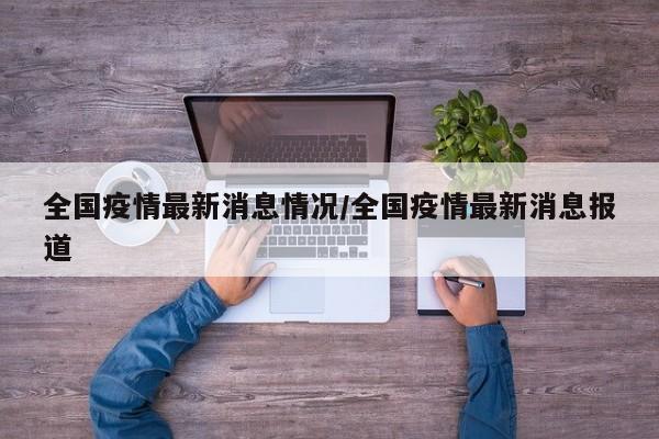 全国疫情最新消息情况/全国疫情最新消息报道