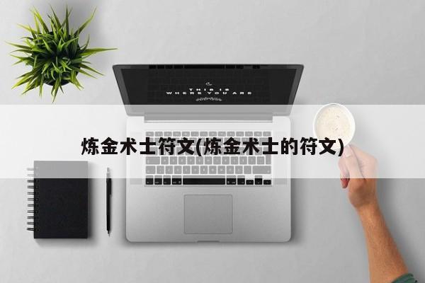 炼金术士符文(炼金术士的符文)