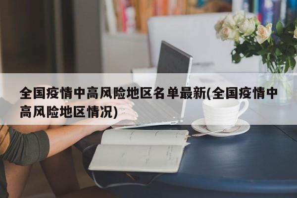 全国疫情中高风险地区名单最新(全国疫情中高风险地区情况)