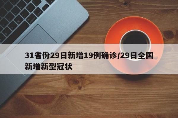 31省份29日新增19例确诊/29日全国新增新型冠状