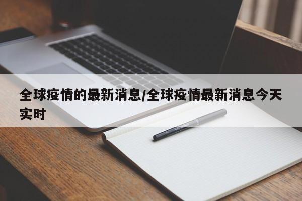 全球疫情的最新消息/全球疫情最新消息今天实时