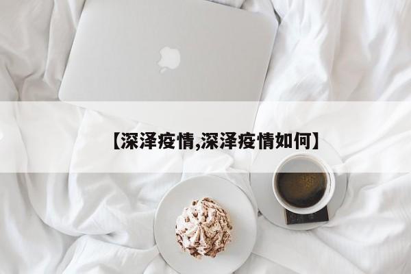 【深泽疫情,深泽疫情如何】