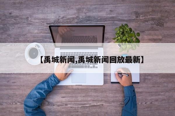 【禹城新闻,禹城新闻回放最新】