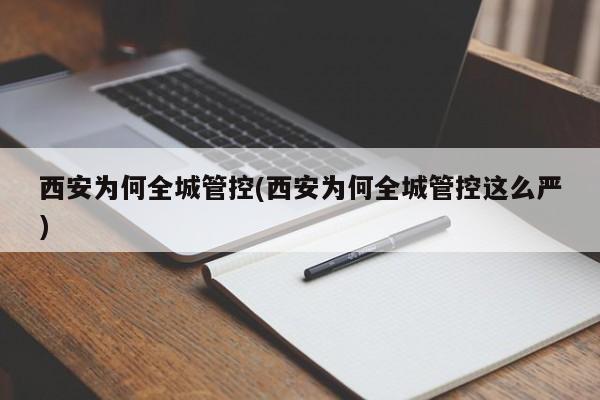 西安为何全城管控(西安为何全城管控这么严)