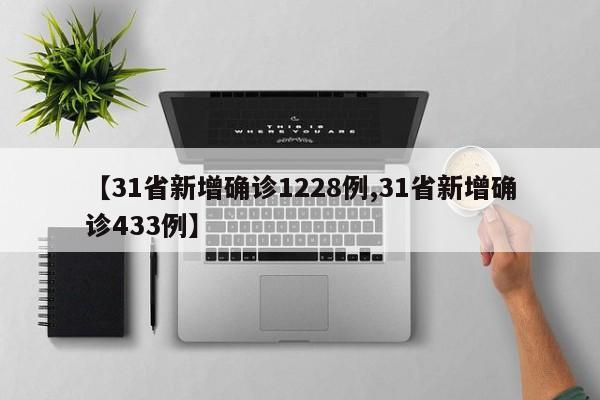 【31省新增确诊1228例,31省新增确诊433例】