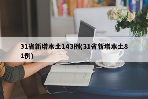31省新增本土143例(31省新增本土81例)
