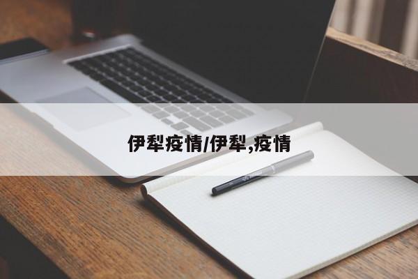 伊犁疫情/伊犁,疫情