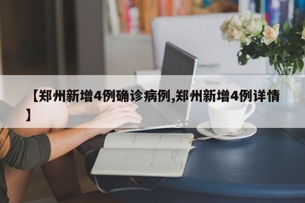 【郑州新增4例确诊病例,郑州新增4例详情】
