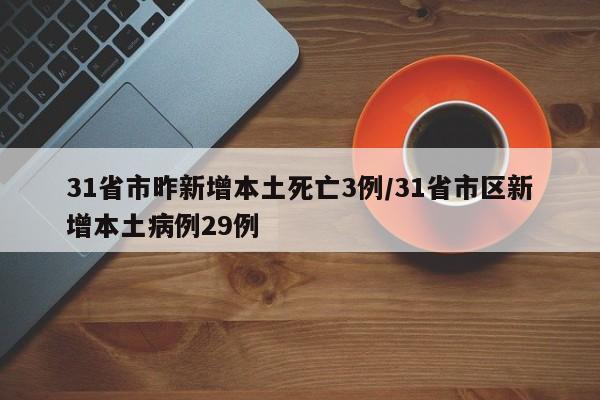 31省市昨新增本土死亡3例/31省市区新增本土病例29例