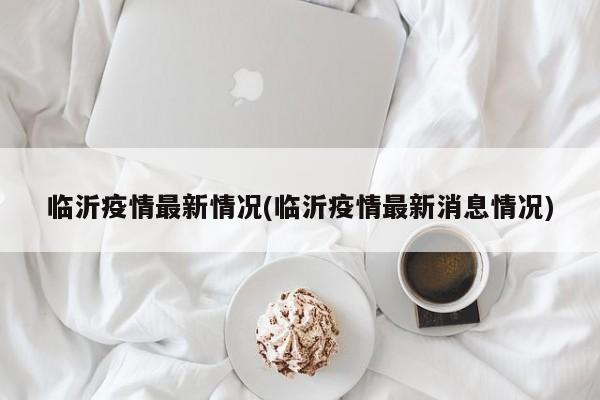 临沂疫情最新情况(临沂疫情最新消息情况)