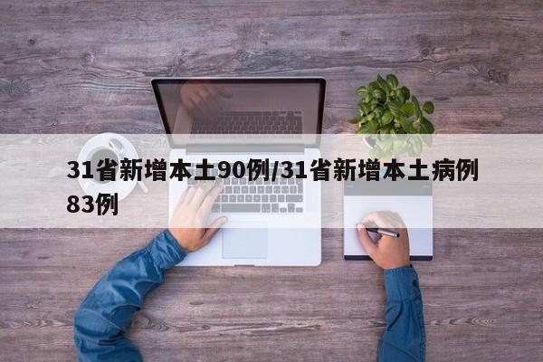 31省新增本土90例/31省新增本土病例83例