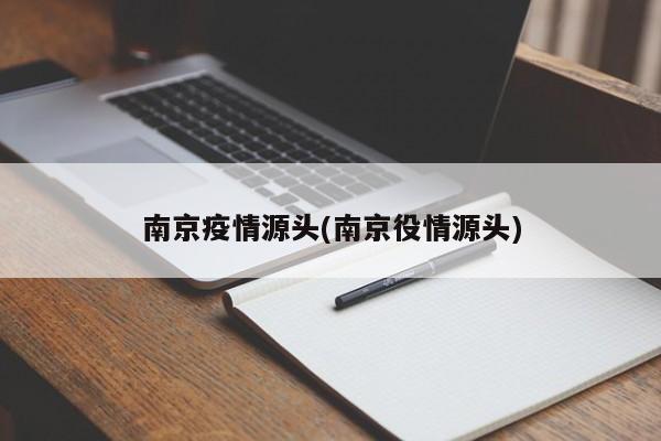 南京疫情源头(南京役情源头)