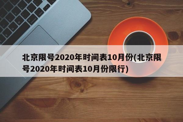 北京限号2020年时间表10月份(北京限号2020年时间表10月份限行)