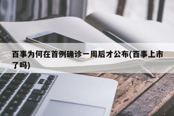 百事为何在首例确诊一周后才公布(百事上市了吗)