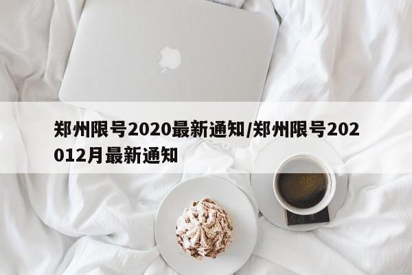 郑州限号2020最新通知/郑州限号202012月最新通知