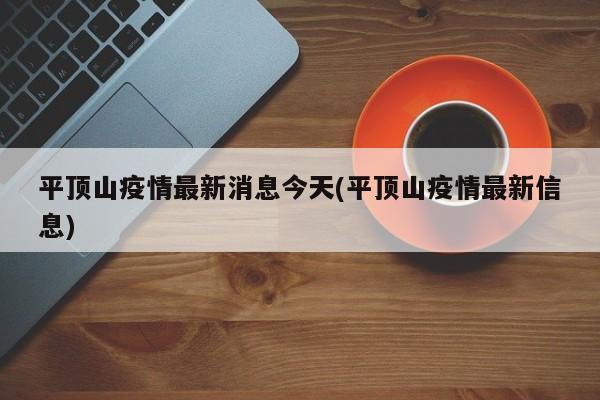 平顶山疫情最新消息今天(平顶山疫情最新信息)