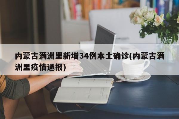 内蒙古满洲里新增34例本土确诊(内蒙古满洲里疫情通报)