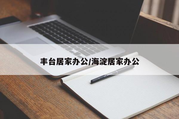 丰台居家办公/海淀居家办公