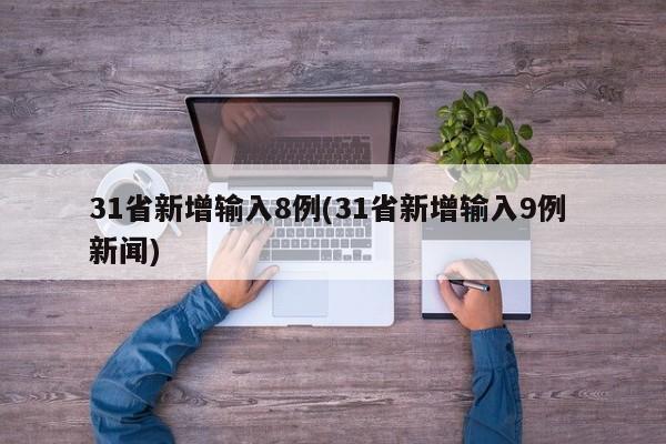 31省新增输入8例(31省新增输入9例 新闻)