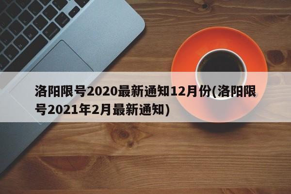 洛阳限号2020最新通知12月份(洛阳限号2021年2月最新通知)