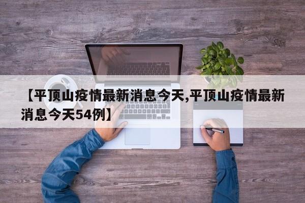 【平顶山疫情最新消息今天,平顶山疫情最新消息今天54例】