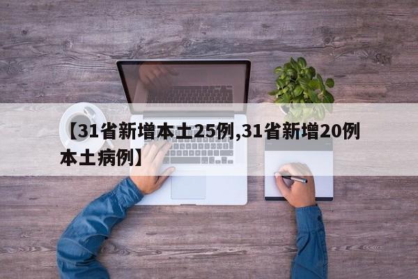 【31省新增本土25例,31省新增20例本土病例】