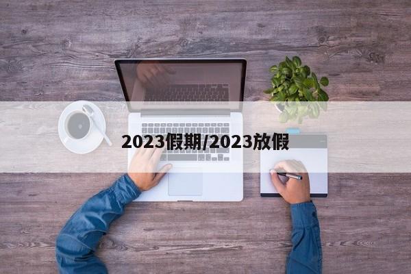 2023假期/2023放假