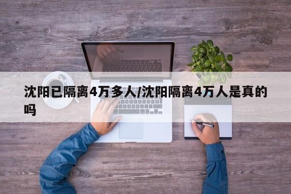 沈阳已隔离4万多人/沈阳隔离4万人是真的吗