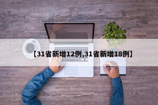 【31省新增12例,31省新增18例】