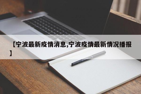 【宁波最新疫情消息,宁波疫情最新情况播报】