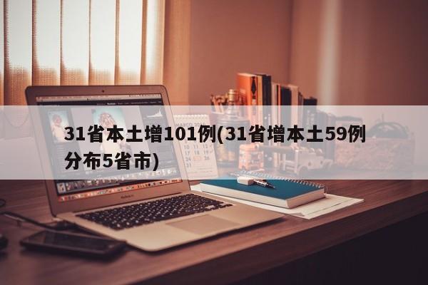 31省本土增101例(31省增本土59例分布5省市)