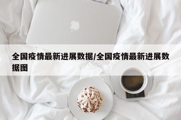 全国疫情最新进展数据/全国疫情最新进展数据图