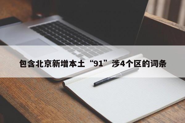 包含北京新增本土“91”涉4个区的词条