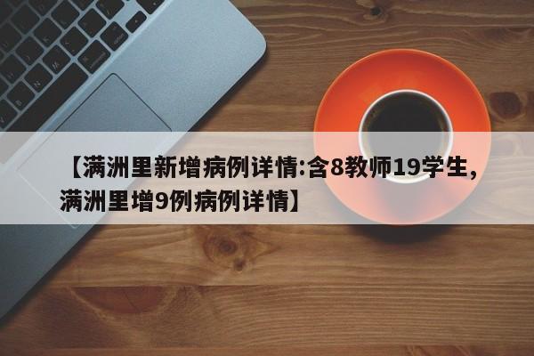 【满洲里新增病例详情:含8教师19学生,满洲里增9例病例详情】