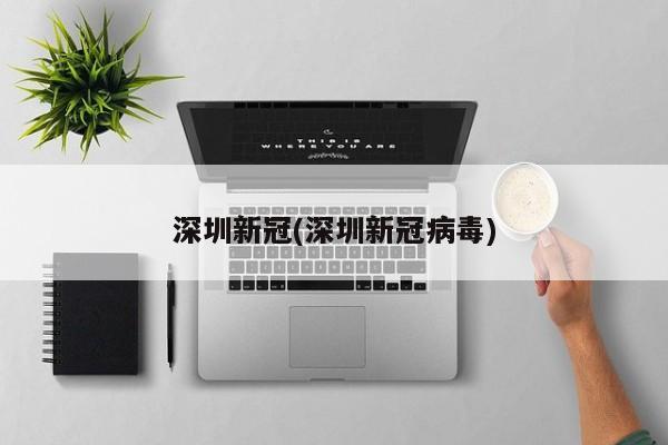 深圳新冠(深圳新冠病毒)